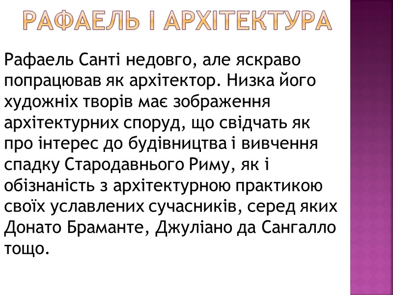 Рафаель і архітектура  Рафаель Санті недовго, але яскраво попрацював як архітектор. Низка його